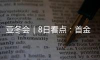 亚冬会｜8日看点
：首金看短道