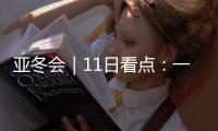 亚冬会｜11日看点：一起来看花滑