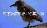 亚冬效应助燃“尔滨”群众冰雪热情