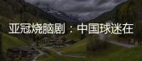 亚冠烧脑剧
：中国球迷在申花球迷区为日本队加油 被日本球迷打了