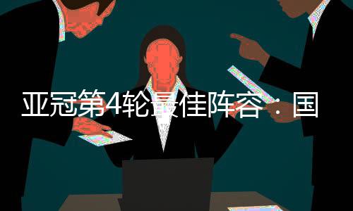 中超方面一共有4人入选