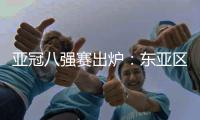 亚冠八强赛出炉�：东亚区中超占2席 韩国覆没