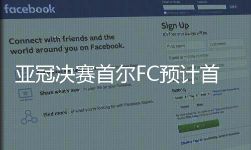 亚冠决赛首回合即将打响