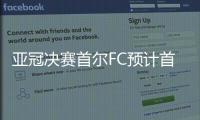 亚冠决赛首尔FC预计首发阵容  车杜里因黄牌停赛