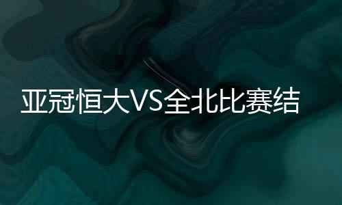 亚冠郜林中路包抄头槌攻门