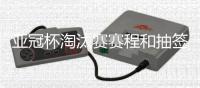 亚冠杯淘汰赛赛程和抽签结果：泰山对阵川崎