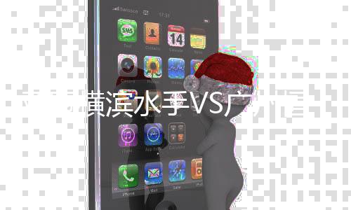 水手最终恒大客场1-1战平横滨