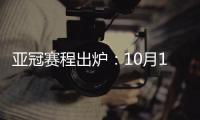 亚冠赛程出炉：10月16日开踢 12月5日决赛