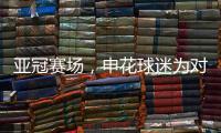 亚冠赛场，申花球迷为对手鼓掌

，反遭日本球迷殴打，已被警方处理