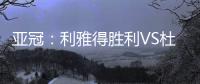 亚冠
	：利雅得胜利VS杜尚别独立