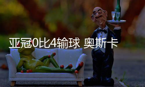 球奥富永虹七破门被吹