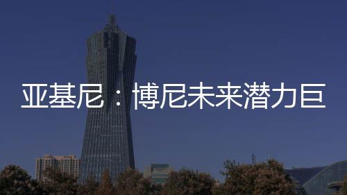 亚基包括一些外籍球员