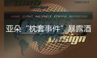 亚朵“枕套事件”暴露酒店混洗乱象�，洗涤市场低价竞争埋隐患