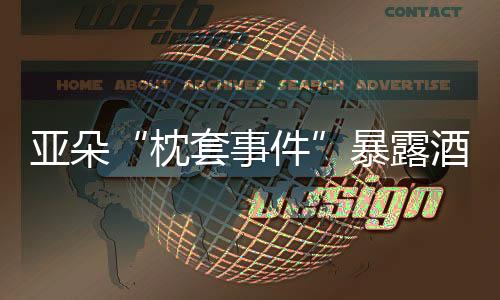 对房间的床单、天天都洗