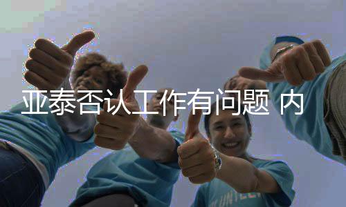 足见赛场管理的题内混乱