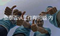 亚泰否认工作有问题 内部人士曝有人打招呼刁难客队