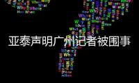 亚泰声明广州记者被围事件不实 要求记者公开道歉