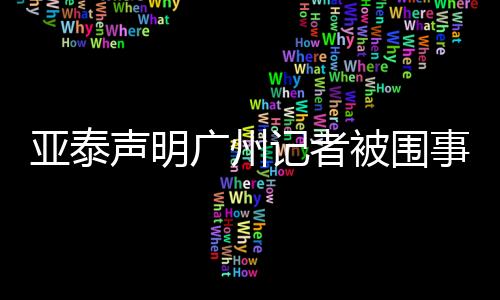 反而再次言语辱骂检票志愿者