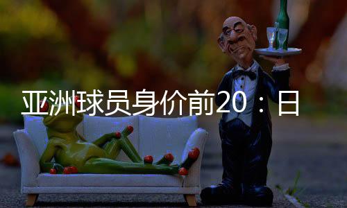 球员前日以600万欧元位列第18