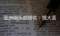 亚洲俱乐部排名	�：恒大丢失冠军仍排名第六