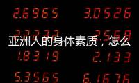 亚洲人的身体素质
，怎么打NBA	？
