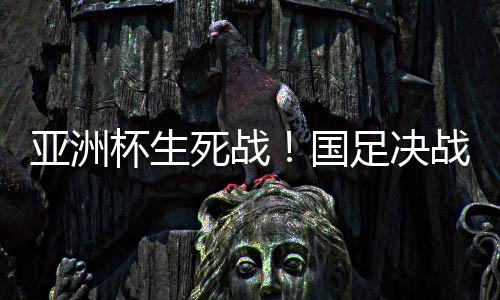 国足国足胜赔高达2.23