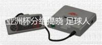 亚洲杯分组揭晓 足球人士微Bo热议解签
