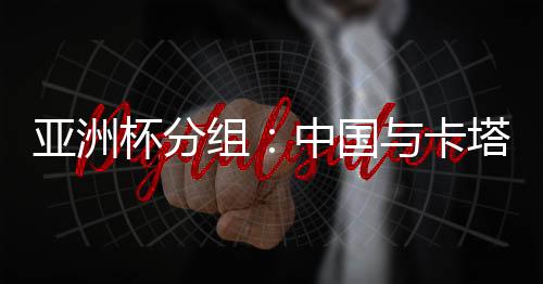 中国香港队被分到C3位置