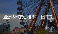 亚洲杯夺冠赔率：日本领跑 韩国伊朗居其后