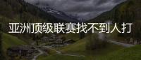 亚洲顶级联赛找不到人打亚洲杯，非要召杨瀚森？知名博主：有病