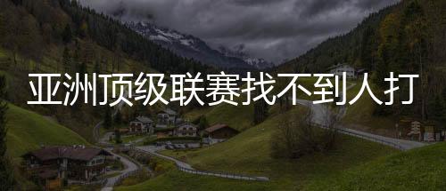 中国男篮注定没办法拿到冠军