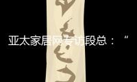 亚太家居网专访段总：“现在还不是扩张的时候”