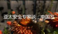 亚太安全专家谈：中国发展红利被周边国家共享