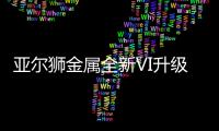 亚尔狮金属全新VI升级�，展现高端品牌基调