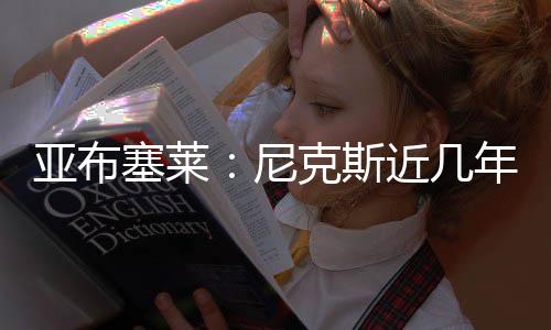 志在夺冠的塞莱斯近出色球队