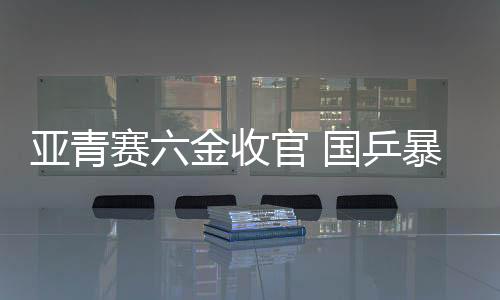 暴露一气呵成地狂揽11分后
