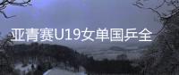 亚青赛U19女单国乒全军覆没，日本包揽四强