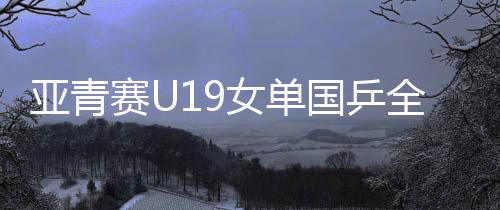 亚青覃予萱各自不敌日本选手