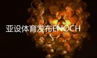 亚设体育发布ENOCH以诺真假混织草坪，或将引爆行业趋势