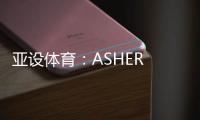 亚设体育：ASHER PVC运动地板 品质俱佳