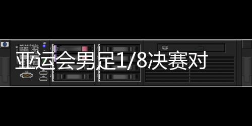 赛对有可能对阵韩国队