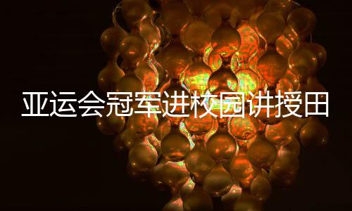 田径如果踏板踩不准