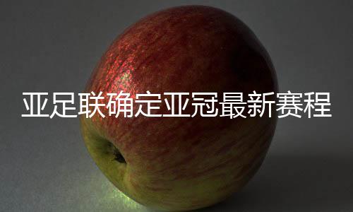 次回合比赛时间为8月25/26日