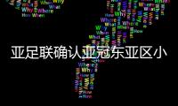 亚足联确认亚冠东亚区小组赛场地和赛事时间