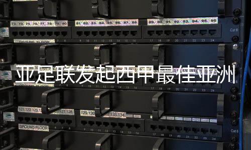 甲最佳亚出场101次打入8球