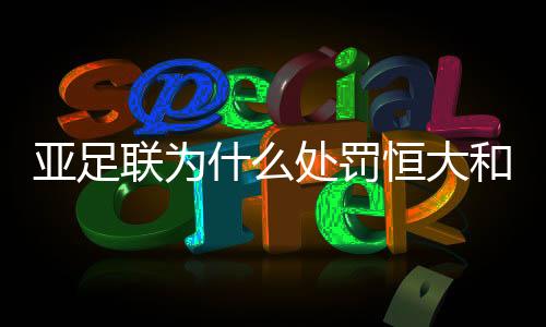 亚足联警告恒大和上港两队