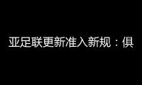 亚足联更新准入新规：俱乐部需结清债务
