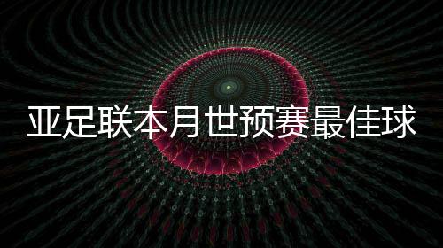而在接下来的武磊12强赛中