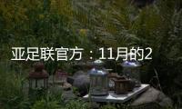 亚足联官方	：11月的2021年度颁奖典礼取消