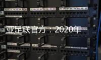 亚足联官方：2020年亚足联年度颁奖典礼取消